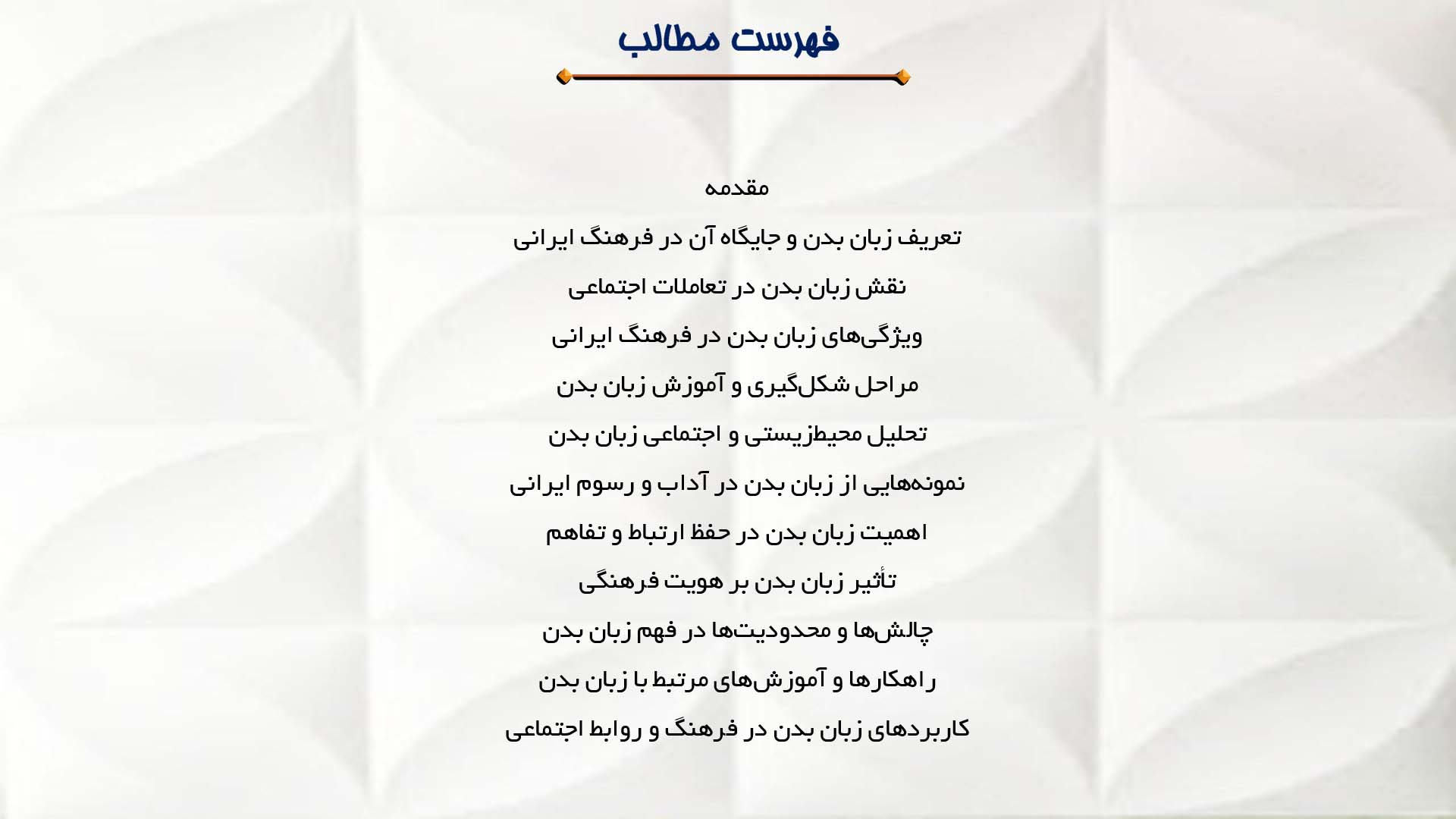 پاورپوینت در مورد اهمیت زبان بدن در فرهنگ ایرانی